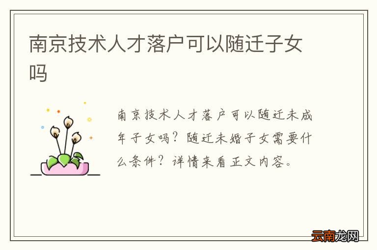 南京技术人才落户可以随迁子女吗