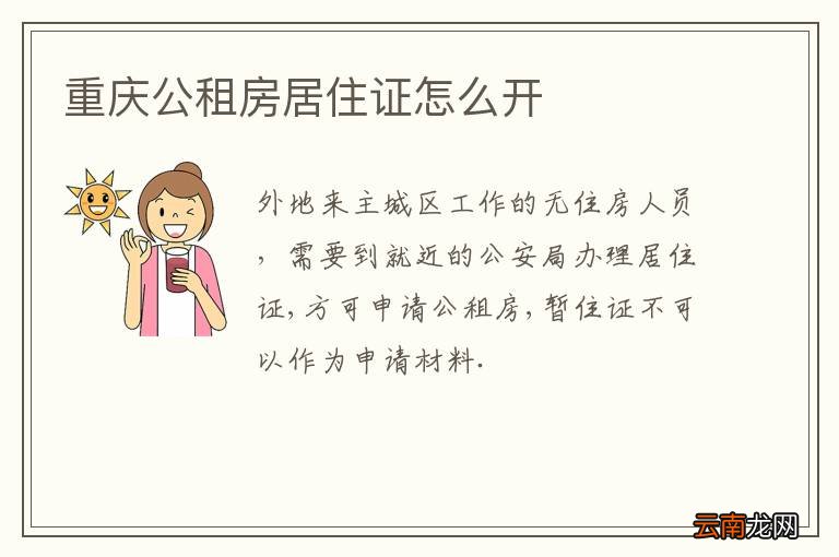 重庆公租房居住证怎么开