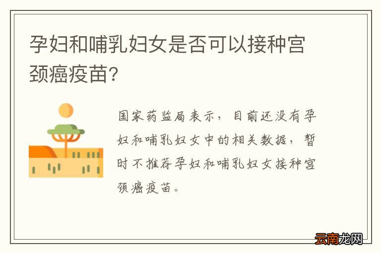 孕妇和哺乳妇女是否可以接种宫颈癌疫苗?