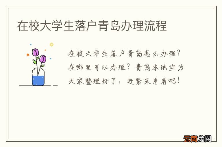 在校大学生落户青岛办理流程