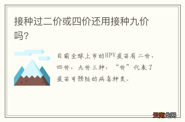 接种过二价或四价还用接种九价吗?