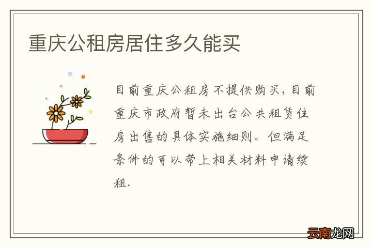 重庆公租房居住多久能买