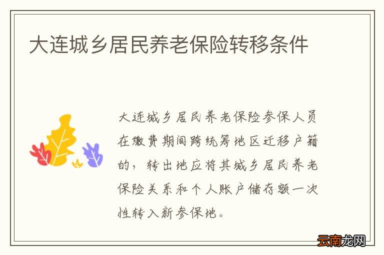 大连城乡居民养老保险转移条件