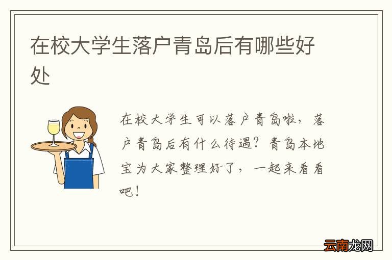在校大学生落户青岛后有哪些好处