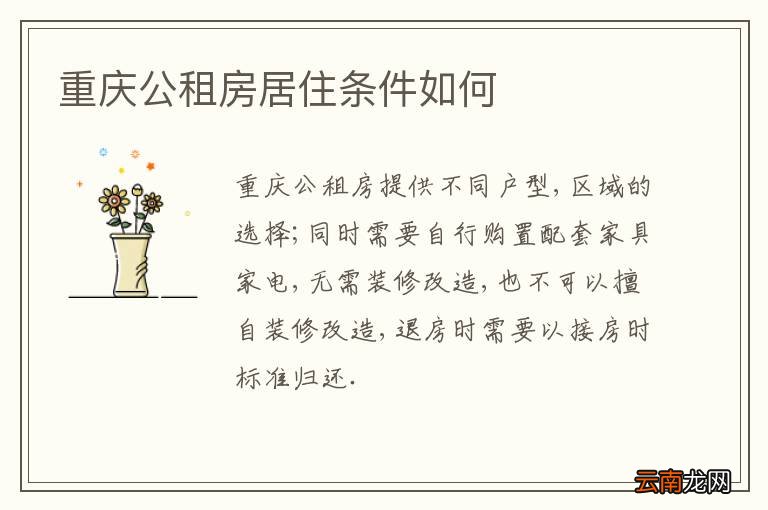 重庆公租房居住条件如何