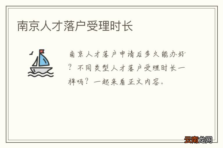 南京人才落户受理时长