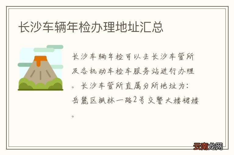 长沙车辆年检办理地址汇总