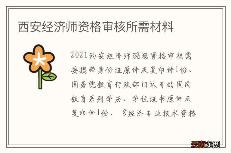 西安经济师资格审核所需材料
