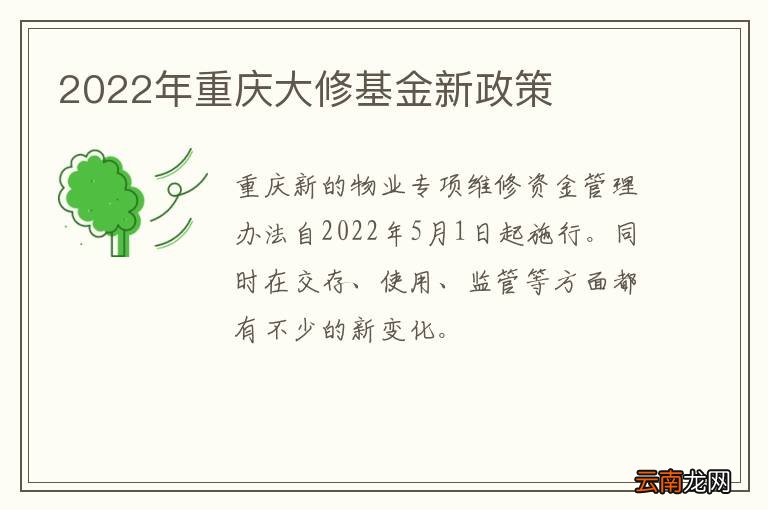 2022年重庆大修基金新政策