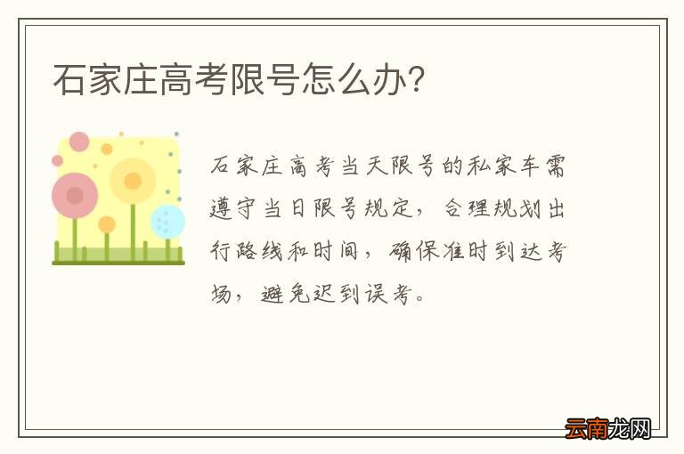 石家庄高考限号怎么办？