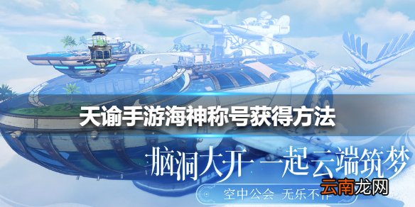 天谕手游海神称号获得方法 天谕手游海神称号怎么获得