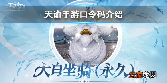 天谕手游口令有哪些 天谕手游口令码详细介绍
