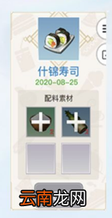 天谕手游美食家菜谱大全 天谕手游各菜谱所需材料一览_1~7