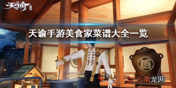 天谕手游美食家菜谱大全 天谕手游各菜谱所需材料一览_1~7