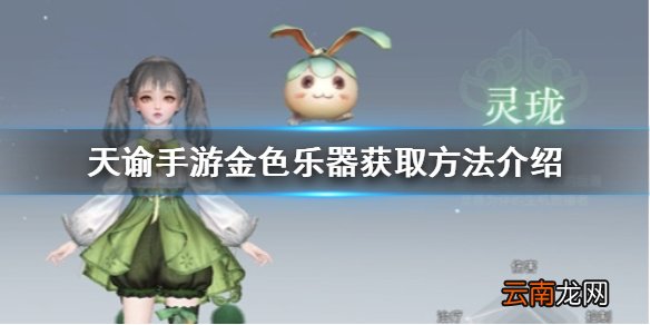 天谕手游金色乐器怎么获得 天谕手游金色乐器获取方法介绍