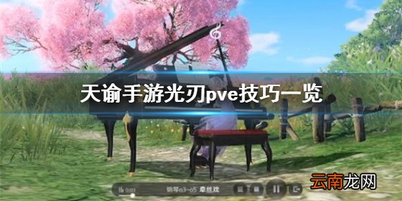 天谕手游光刃pve怎么玩 天谕手游光刃pve技巧一览