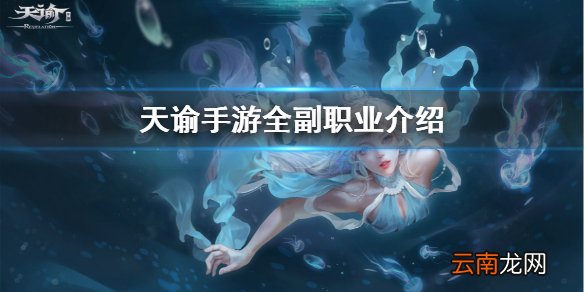 天谕手游副职业选择 天谕手游副职业玩什么好_全副职业介绍