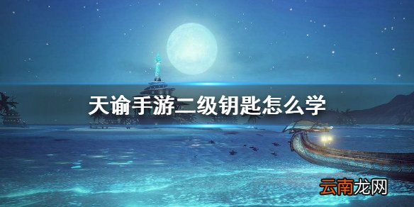 天谕手游二级钥匙怎么学 二级钥匙制作方法介绍