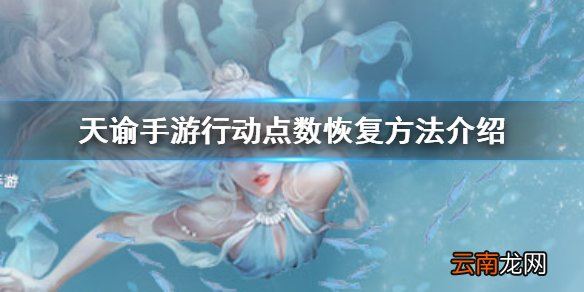 天谕手游行动点数怎么恢复 天谕手游行动点数恢复方法介绍