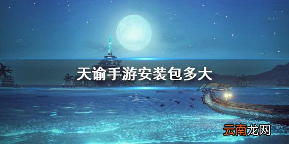 天谕手游安装包多大 天谕手游ios安卓pc安装容量介绍