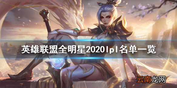 英雄联盟全明星2020lpl名单一览 lol全明星2020lpl谁参加