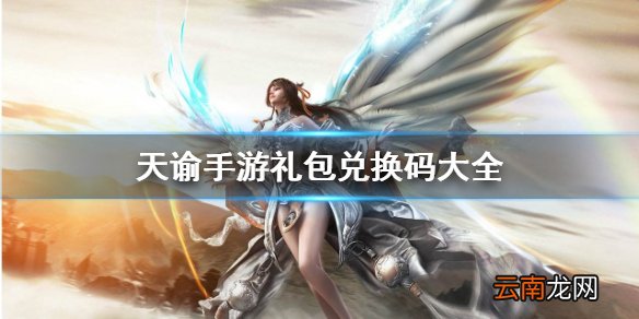 天谕手游礼包兑换码大全 天谕手游最新礼包兑换码有哪些