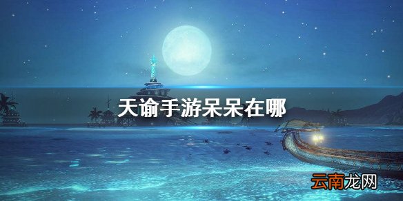 天谕手游呆呆在哪 天谕手游呆呆坐标分享