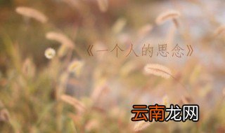 思念到极致的语句 思念到极致的5个语句