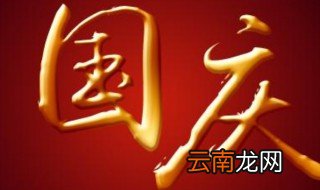 赞美国庆节的词语 这几句分享给大家