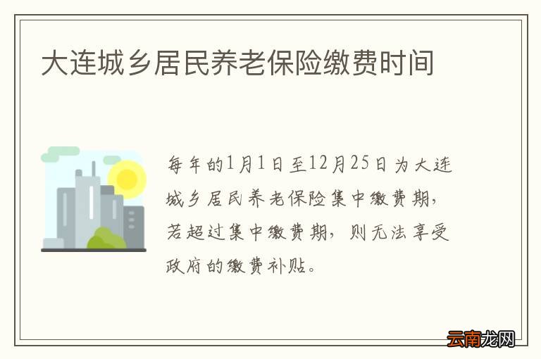 大连城乡居民养老保险缴费时间