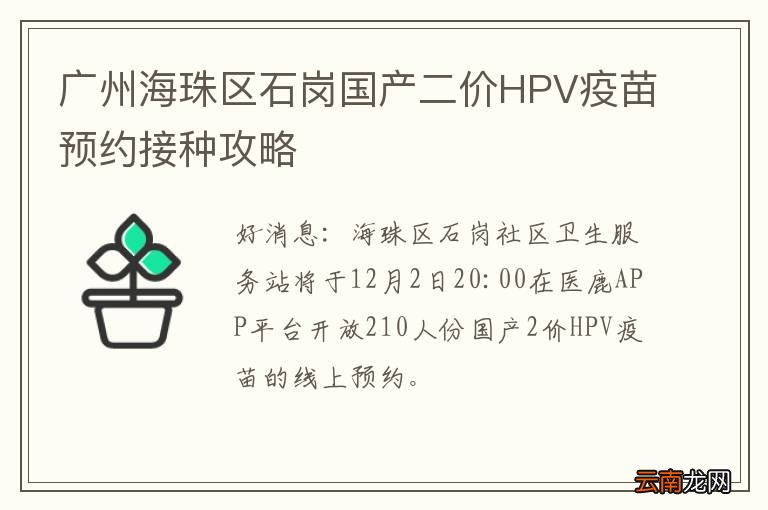 广州海珠区石岗国产二价HPV疫苗预约接种攻略