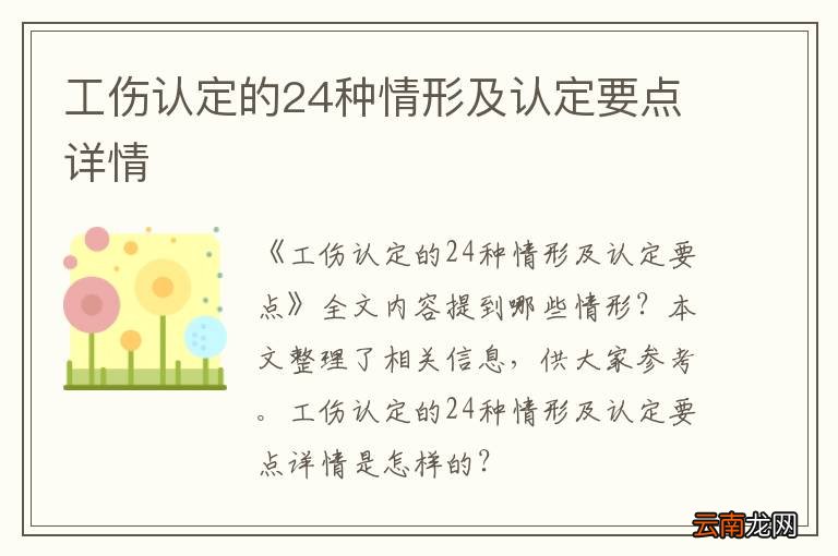 工伤认定的24种情形及认定要点详情