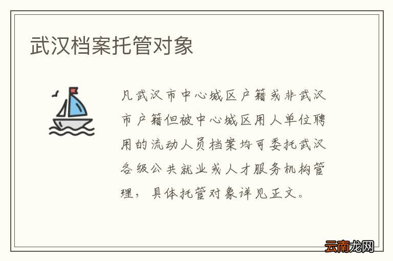 武汉档案托管对象