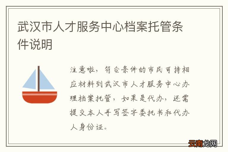 武汉市人才服务中心档案托管条件说明