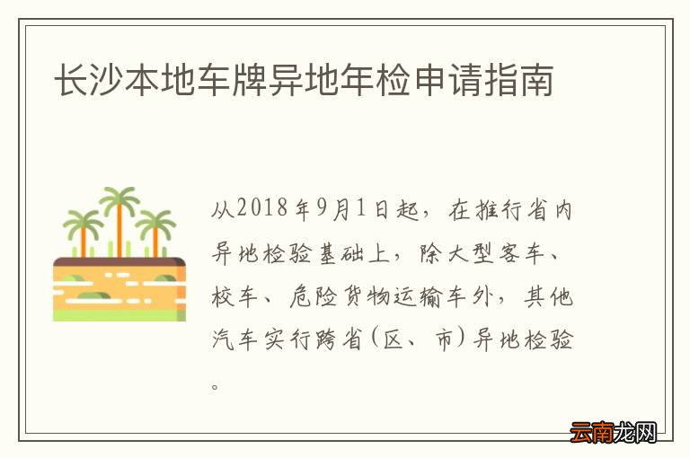 长沙本地车牌异地年检申请指南