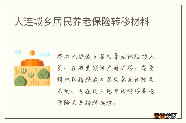 大连城乡居民养老保险转移材料