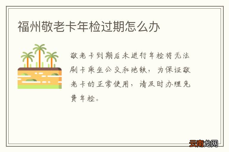 福州敬老卡年检过期怎么办