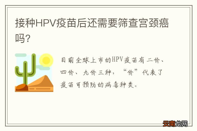 接种HPV疫苗后还需要筛查宫颈癌吗?