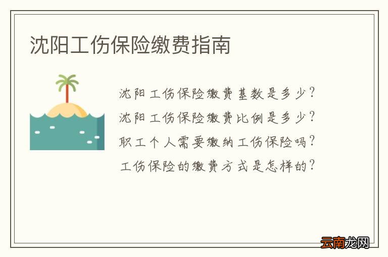 沈阳工伤保险缴费指南