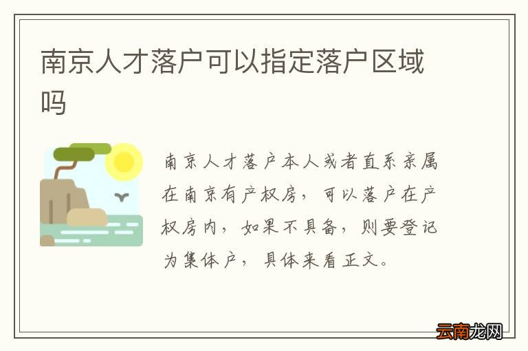 南京人才落户可以指定落户区域吗