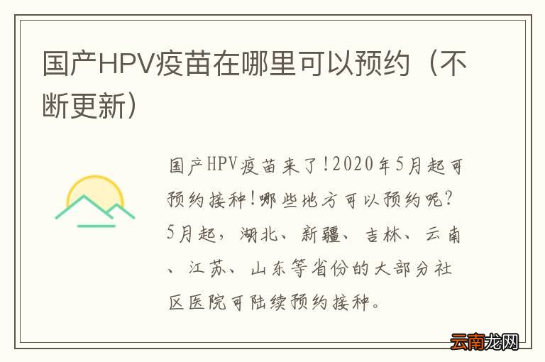 不断更新 国产HPV疫苗在哪里可以预约