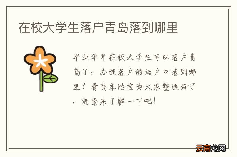 在校大学生落户青岛落到哪里