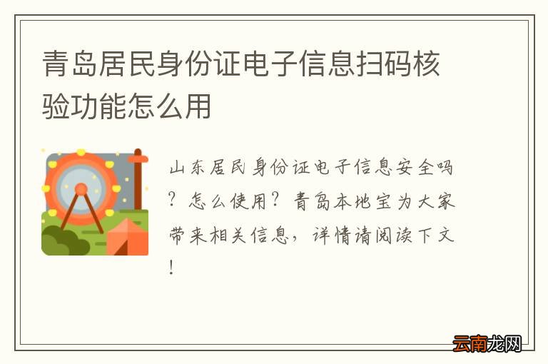 青岛居民身份证电子信息扫码核验功能怎么用