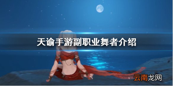 天谕手游副职业舞者介绍 天谕手游副职业舞者怎么玩