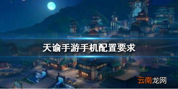 天谕手游手机配置要求 公测ios安卓pc配置要求介绍