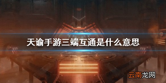 天谕手游三端互通 天谕手游pc安卓ios互通介绍