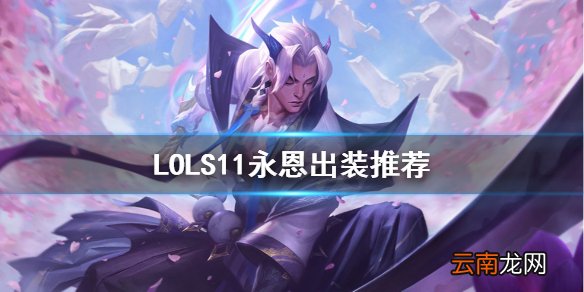 英雄联盟永恩怎么出装 LOLS11永恩出装推荐
