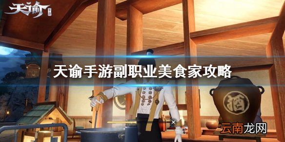天谕手游副职业美食家介绍 天谕手游副职业美食家怎么玩