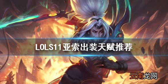 英雄联盟羊刀亚索怎么玩 LOLS11亚索出装天赋推荐