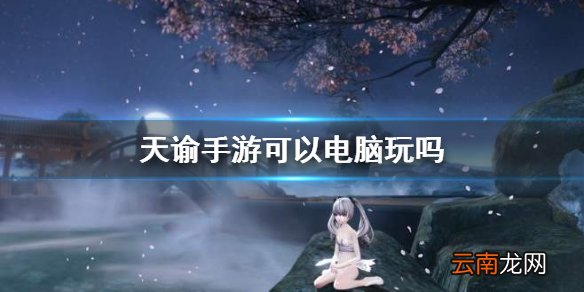 天谕手游可以电脑玩吗 天谕手游pc端配置介绍